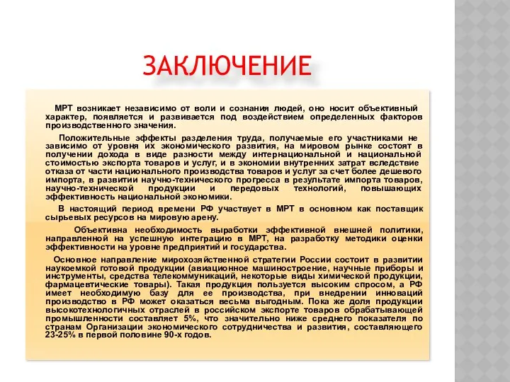 ЗАКЛЮЧЕНИЕ МРТ возникает незави­симо от воли и сознания людей, оно