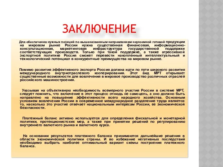 ЗАКЛЮЧЕНИЕ Для обеспечения нужных позиций по вышеназванным направлениям наукоемкой готовой