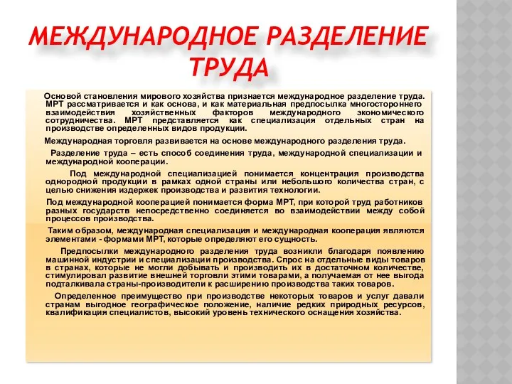 МЕЖДУНАРОДНОЕ РАЗДЕЛЕНИЕ ТРУДА Основой становления мирового хозяйства признается международ­ное разделение