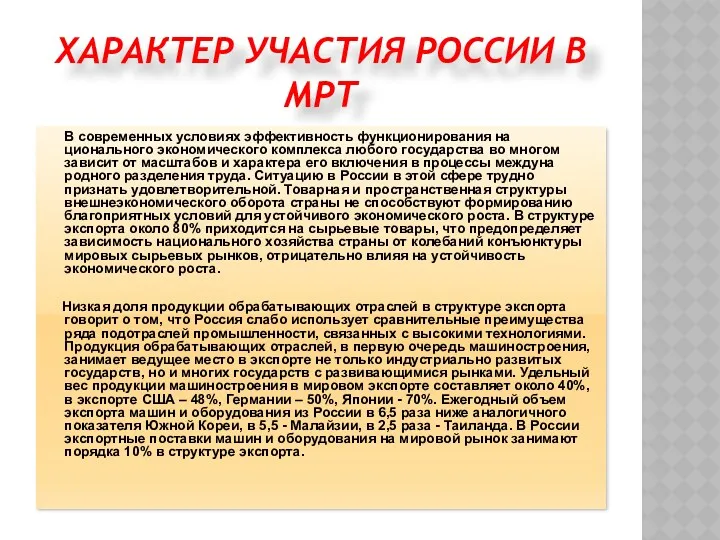 ХАРАКТЕР УЧАСТИЯ РОССИИ В МРТ В современных условиях эффективность функционирования