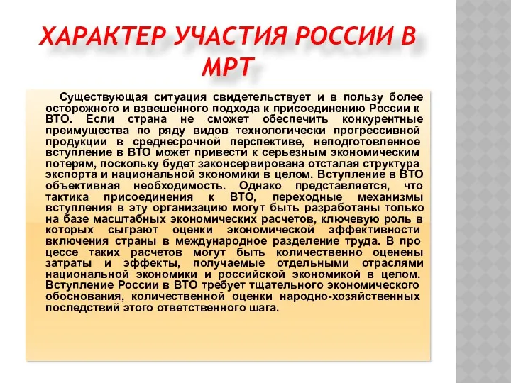 ХАРАКТЕР УЧАСТИЯ РОССИИ В МРТ Существующая ситуация свидетельствует и в