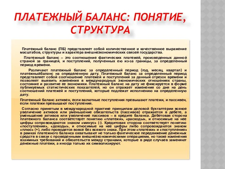 ПЛАТЕЖНЫЙ БАЛАНС: ПОНЯТИЕ, СТРУКТУРА Платежный баланс (ПБ) представляет собой количественное