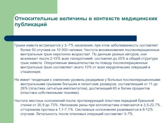 Грыжи живота встречаются у 3–7% населения, при этом заболеваемость составляет