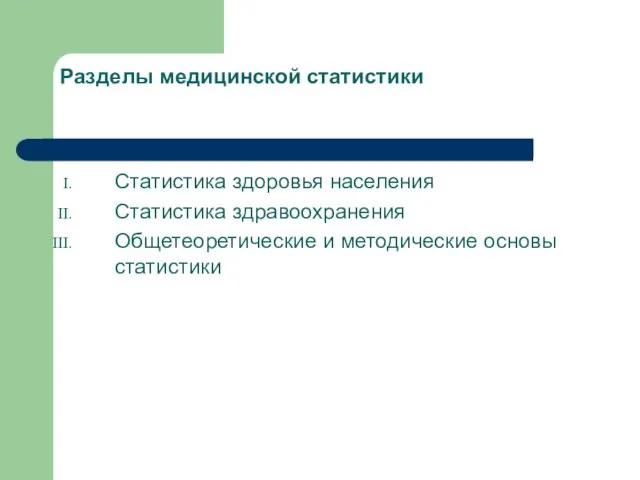 Разделы медицинской статистики Статистика здоровья населения Статистика здравоохранения Общетеоретические и методические основы статистики