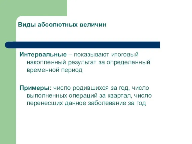 Интервальные – показывают итоговый накопленный результат за определенный временной период