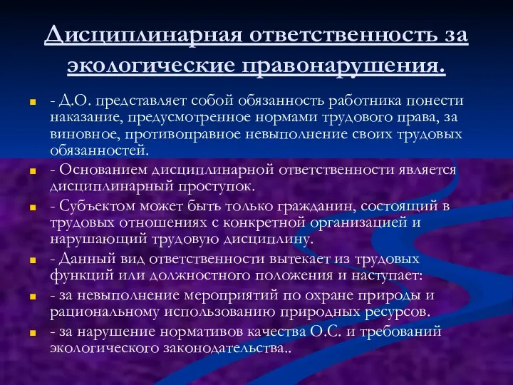 Дисциплинарная ответственность за экологические правонарушения. - Д.О. представляет собой обязанность