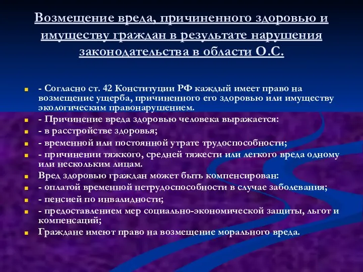 Возмещение вреда, причиненного здоровью и имуществу граждан в результате нарушения законодательства в области