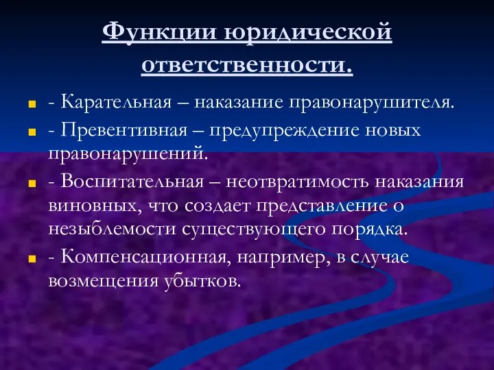 Функции юридической ответственности. - Карательная – наказание правонарушителя. - Превентивная