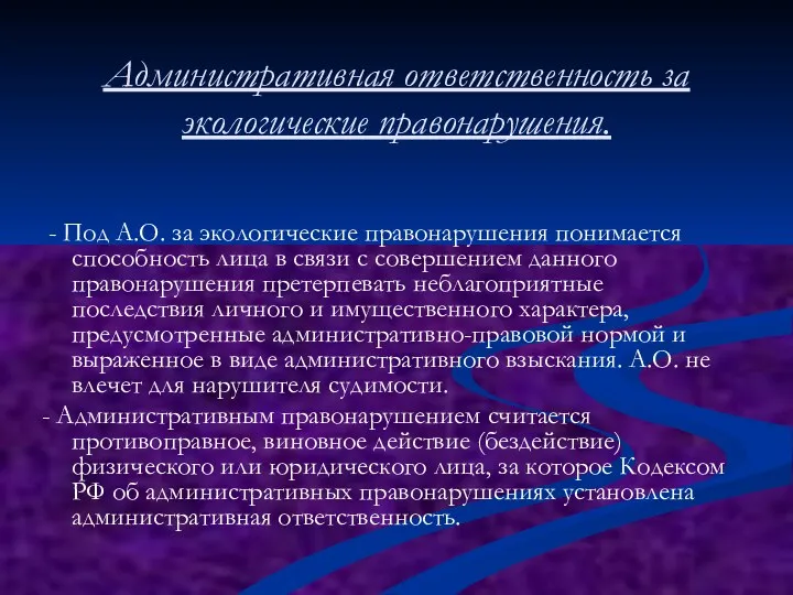 Административная ответственность за экологические правонарушения. - Под А.О. за экологические правонарушения понимается способность