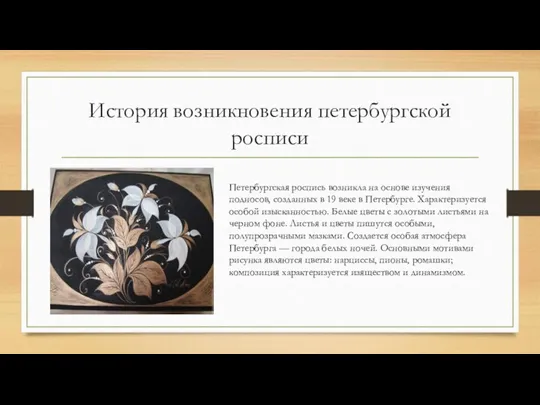 История возникновения петербургской росписи Петербургская роспись возникла на основе изучения