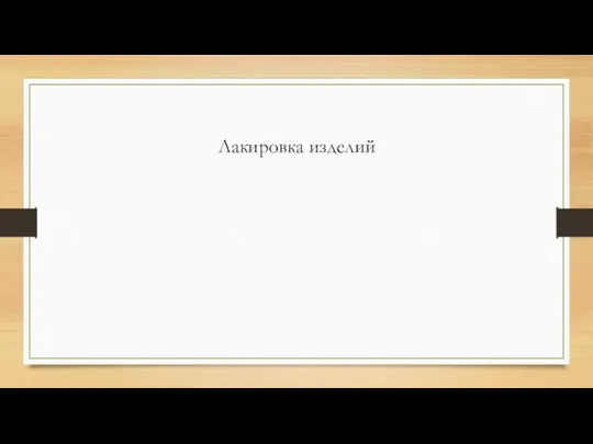 Лакировка изделий