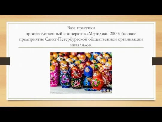 База практики производственный кооператив «Меридиан 2000» базовое предприятие Санкт-Петербургской общественной организации инвалидов.