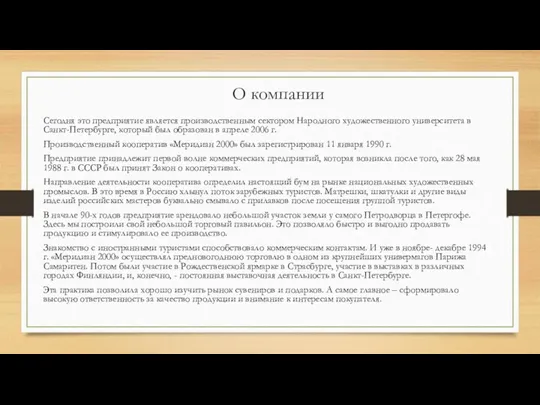 О компании Сегодня это предприятие является производственным сектором Народного художественного