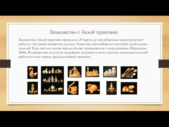 Знакомство с базой практики Знакомство с базой практики проходило 29