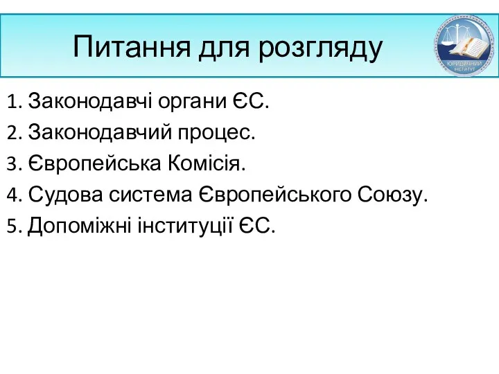 Питання для розгляду 1. Законодавчі органи ЄС. 2. Законодавчий процес.