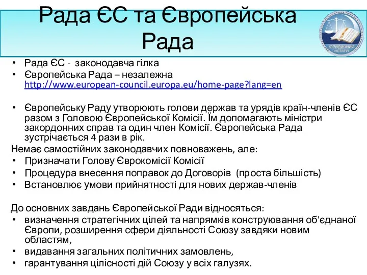 Рада ЄС та Європейська Рада Рада ЄС - законодавча гілка