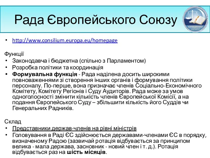 Рада Європейського Союзу http://www.consilium.europa.eu/homepage Функції Законодавча і бюджетна (спільно з