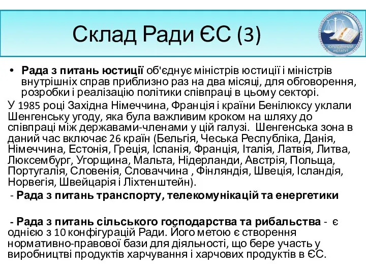 Склад Ради ЄС (3) Рада з питань юстиції об'єднує міністрів