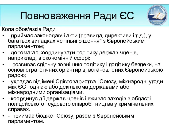 Повноваження Ради ЄС Кола обов'язків Ради - приймає законодавчі акти