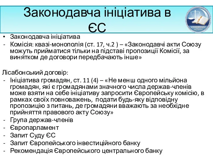 Законодавча ініціатива в ЄС Законодавча ініціатива Комісія: квазі-монополія (ст. 17,