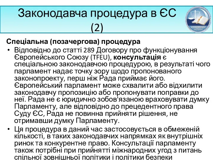 Законодавча процедура в ЄС (2) Спеціальна (позачергова) процедура Відповідно до