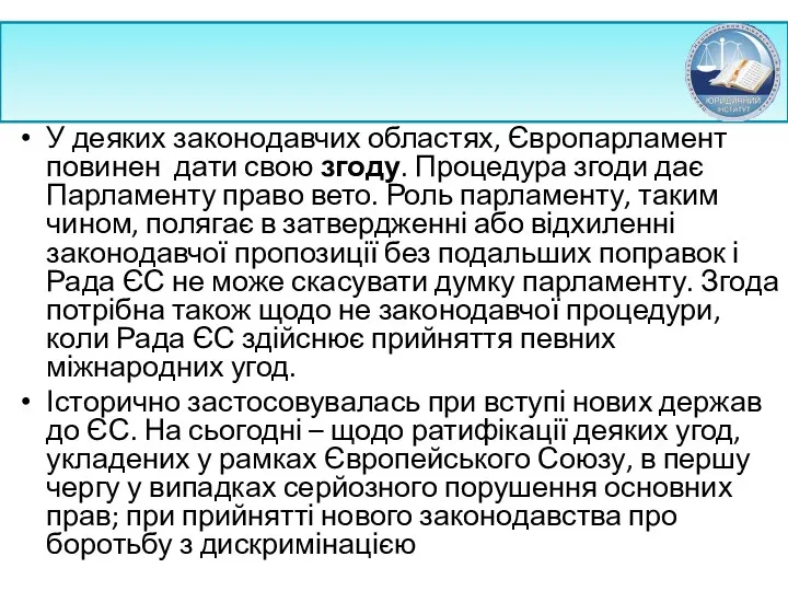 У деяких законодавчих областях, Європарламент повинен дати свою згоду. Процедура