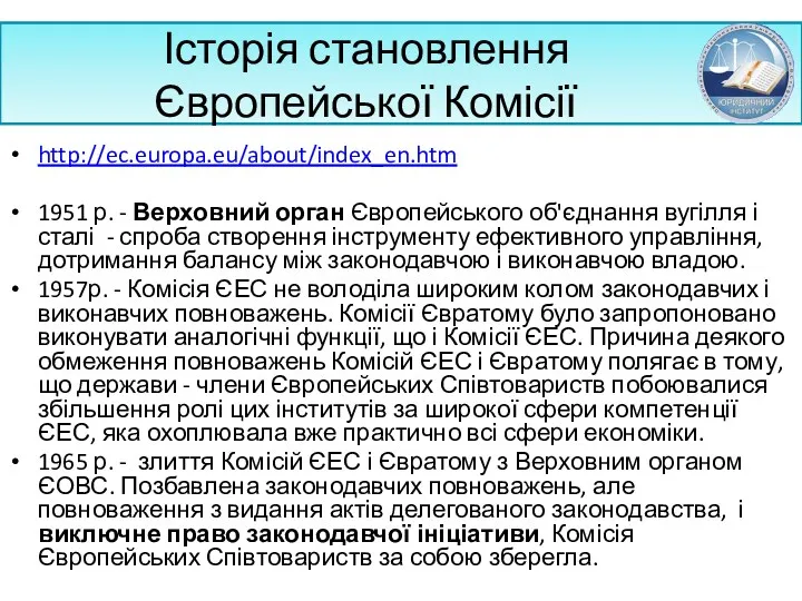 Історія становлення Європейської Комісії http://ec.europa.eu/about/index_en.htm 1951 р. - Верховний орган