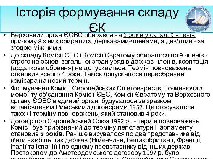 Історія формування складу ЄК Верховний орган ЄОВС обирався на 6