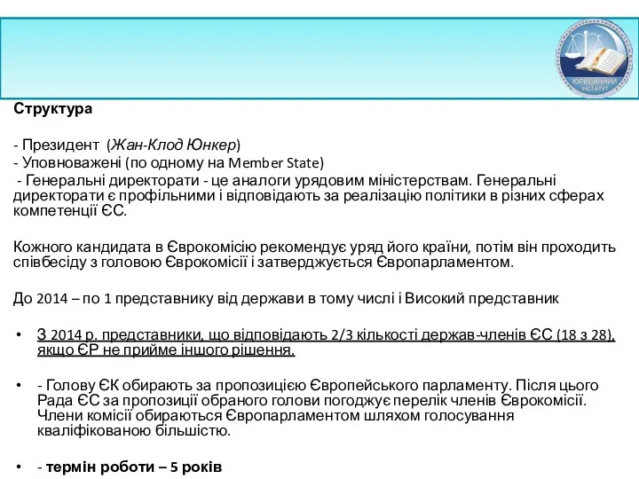 Структура - Президент (Жан-Клод Юнкер) - Уповноважені (по одному на