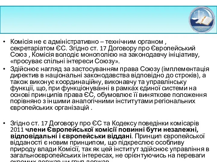 Комісія не є адміністративно – технічним органом , секретаріатом ЄС.