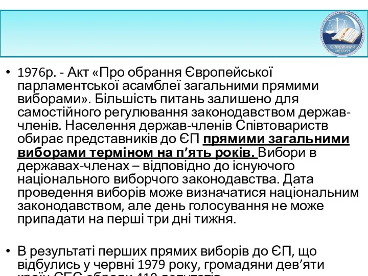 1976р. - Акт «Про обрання Європейської парламентської асамблеї загальними прямими