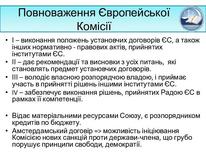 Повноваження Європейської Комісії І – виконання положень установчих договорів ЄС,