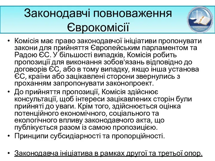 Законодавчі повноваження Єврокомісії Комісія має право законодавчої ініціативи пропонувати закони