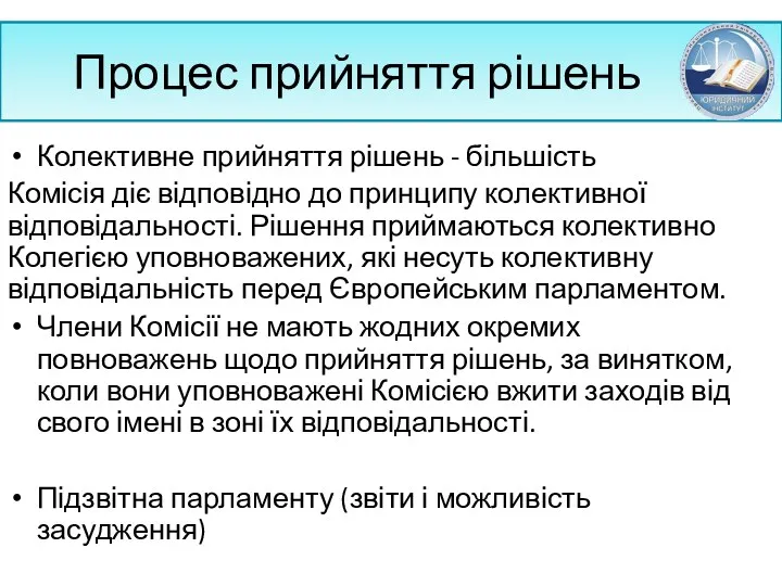 Процес прийняття рішень Колективне прийняття рішень - більшість Комісія діє