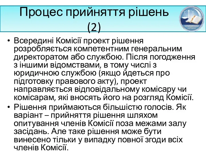 Процес прийняття рішень (2) Всередині Комісії проект рішення розробляється компетентним