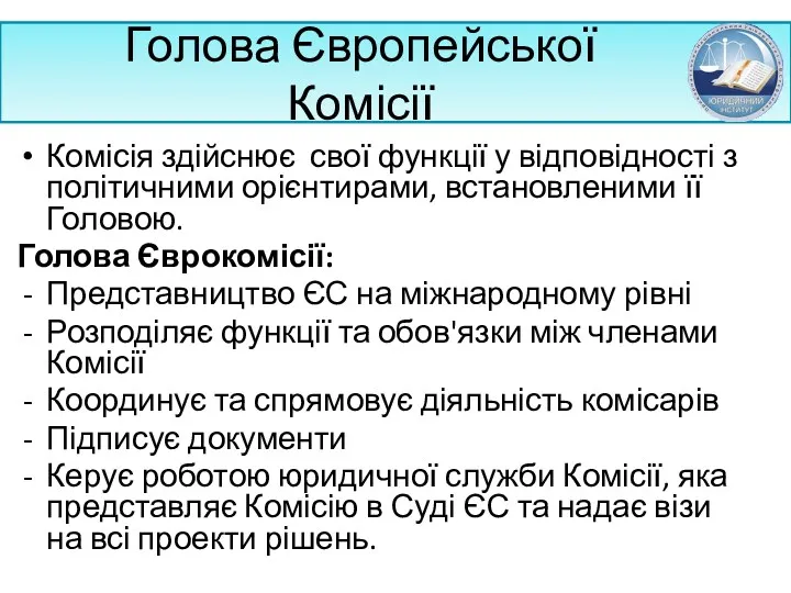 Голова Європейської Комісії Комісія здійснює свої функції у відповідності з