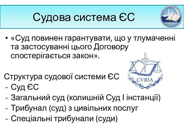 Судова система ЄС «Суд повинен гарантувати, що у тлумаченні та