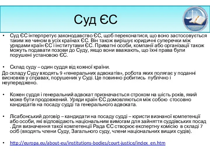 Суд ЄС Суд ЄС інтерпретує законодавство ЄС, щоб переконатися, що