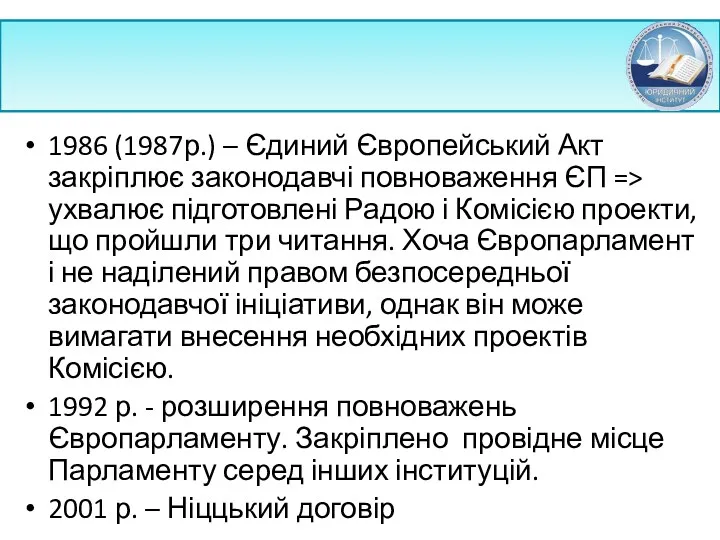 1986 (1987р.) – Єдиний Європейський Акт закріплює законодавчі повноваження ЄП