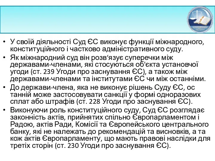 У своїй діяльності Суд ЄС виконує функції міжнародно­го, конституційного і