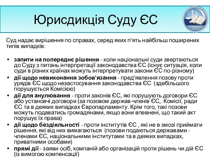 Юрисдикція Суду ЄС Суд надає вирішення по справах, серед яких