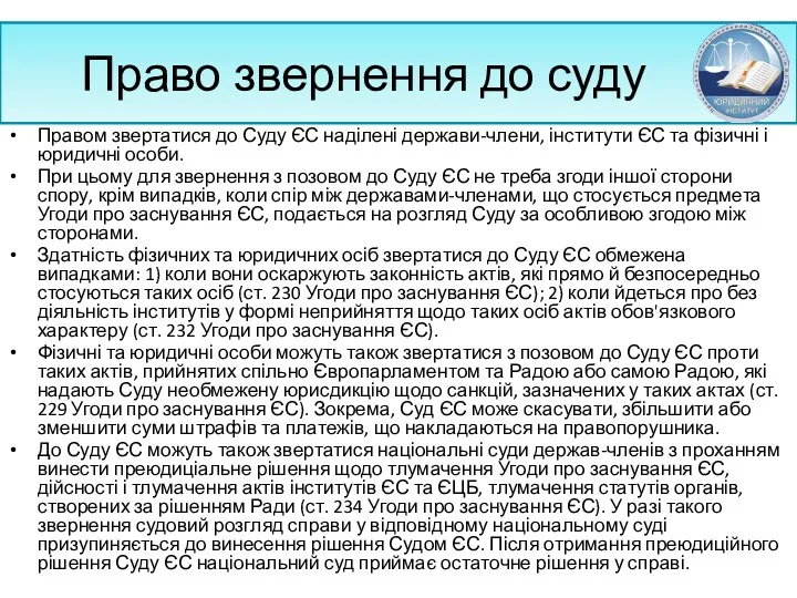 Право звернення до суду Правом звертатися до Суду ЄС наділені