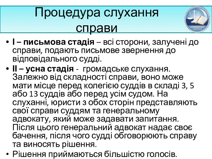 Процедура слухання справи І – письмова стадія – всі сторони,