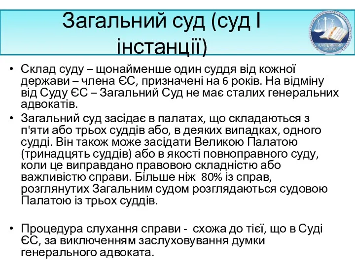 Загальний суд (суд І інстанції) Склад суду – щонайменше один