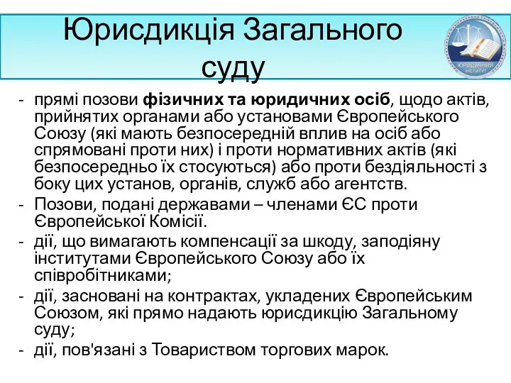 Юрисдикція Загального суду прямі позови фізичних та юридичних осіб, щодо