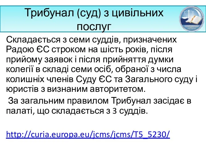 Трибунал (суд) з цивільних послуг Складається з семи суддів, призначених