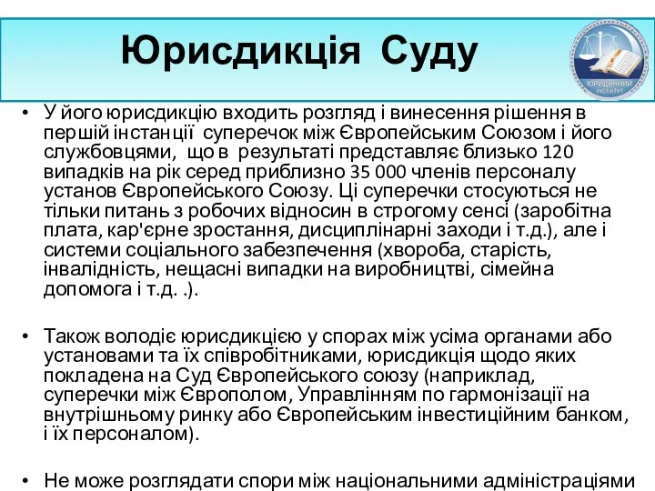 Юрисдикція Суду У його юрисдикцію входить розгляд і винесення рішення