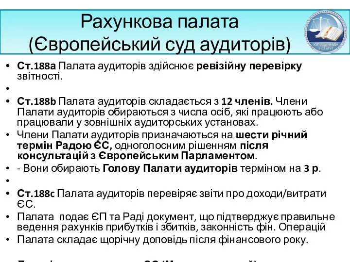 Рахункова палата (Європейський суд аудиторів) Ст.188а Палата аудиторів здійснює ревізійну