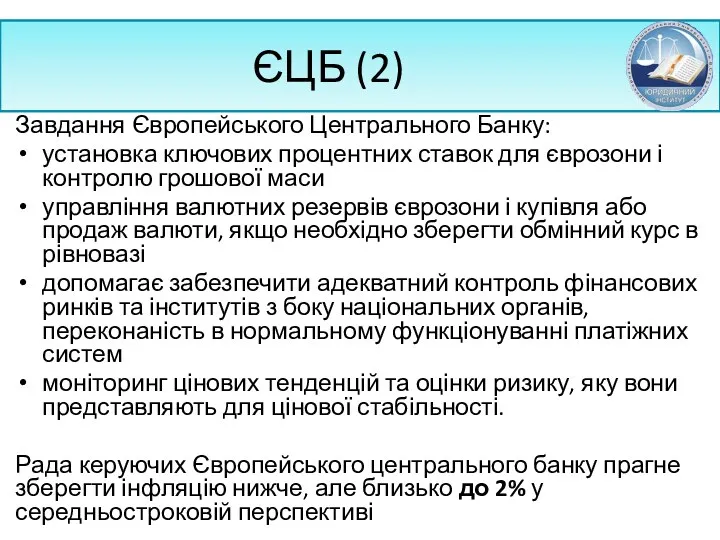 ЄЦБ (2) Завдання Європейського Центрального Банку: установка ключових процентних ставок