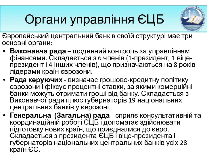 Органи управління ЄЦБ Європейський центральний банк в своїй структурі має